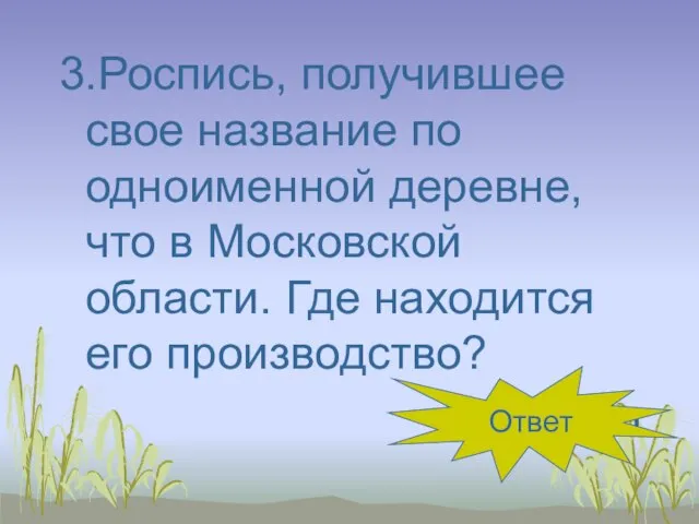 3.Роспись, получившее свое название по одноименной деревне, что в Московской области. Где