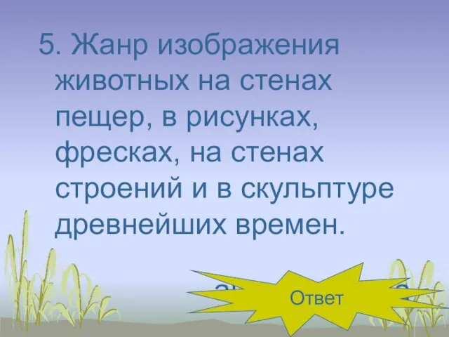 5. Жанр изображения животных на стенах пещер, в рисунках, фресках, на стенах