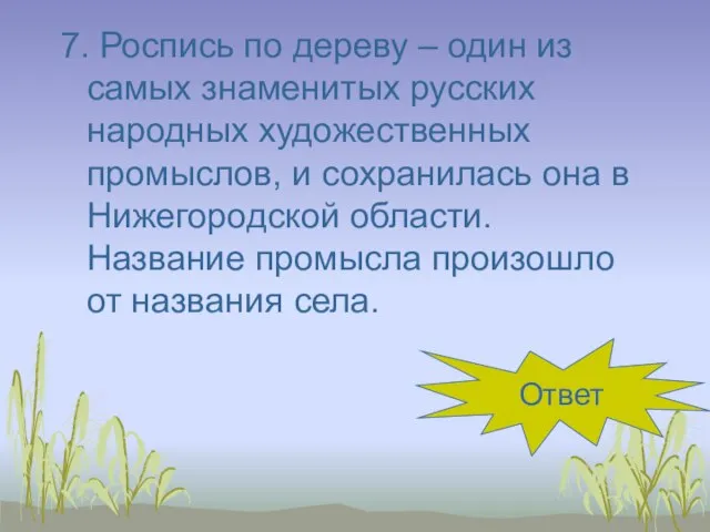 7. Роспись по дереву – один из самых знаменитых русских народных художественных