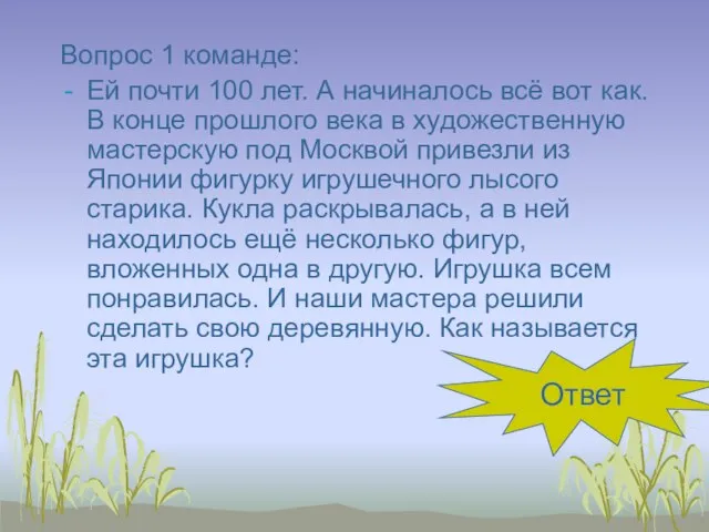 Вопрос 1 команде: Ей почти 100 лет. А начиналось всё вот как.