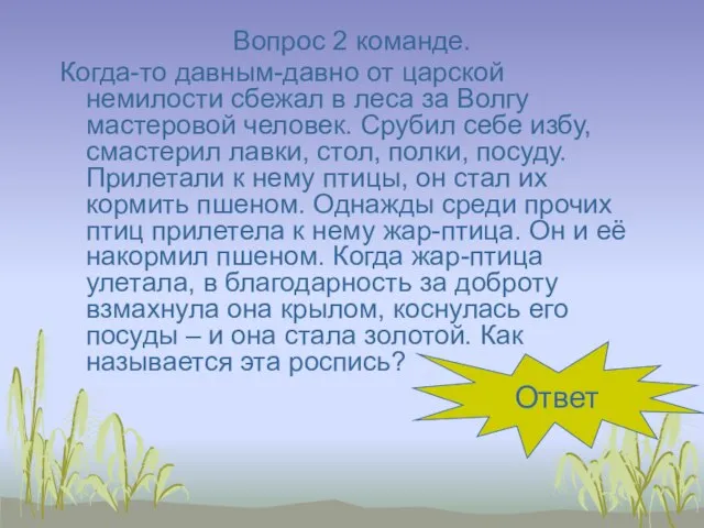 Вопрос 2 команде. Когда-то давным-давно от царской немилости сбежал в леса за