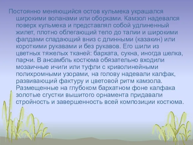 Постоянно меняющийся остов кульмека украшался широкими воланами или оборками. Камзол надевался поверх