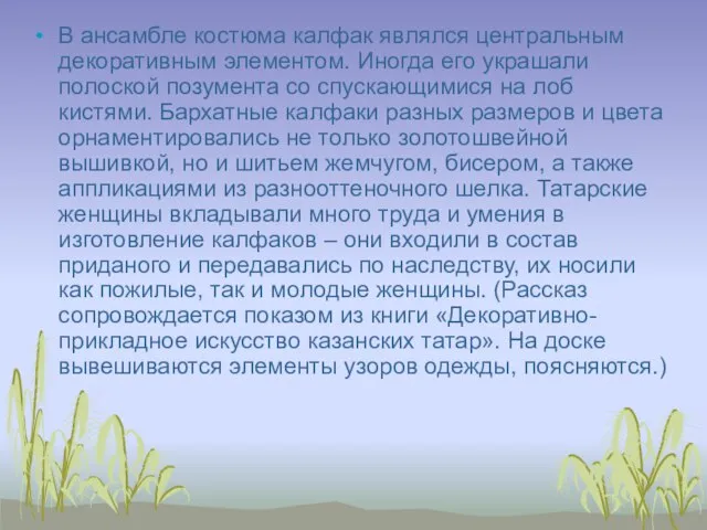 В ансамбле костюма калфак являлся центральным декоративным элементом. Иногда его украшали полоской