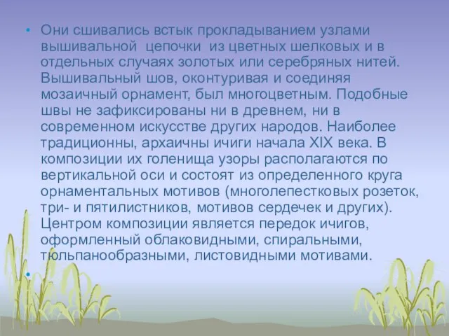 Они сшивались встык прокладыванием узлами вышивальной цепочки из цветных шелковых и в