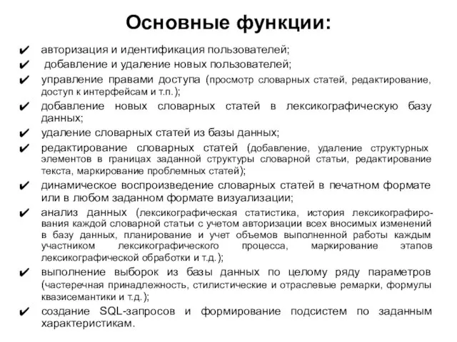 Основные функции: авторизация и идентификация пользователей; добавление и удаление новых пользователей; управление