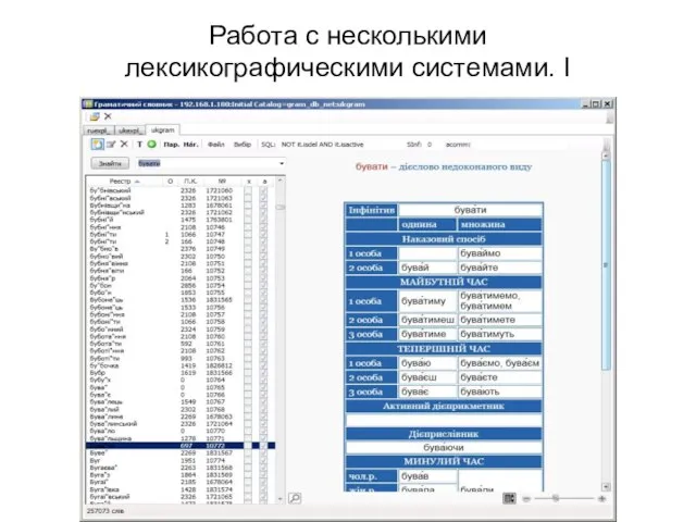 Работа с несколькими лексикографическими системами. I