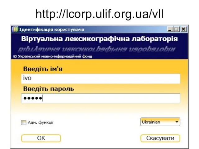 http://lcorp.ulif.org.ua/vll