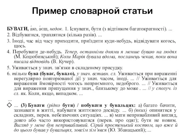 Пример словарной статьи БУВАТИ, а́ю, а́єш, недок. 1. Існувати, бути (з відтінком