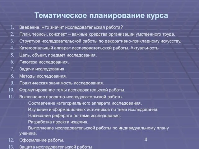 Тематическое планирование курса Введение. Что значит исследовательская работа? План, тезисы, конспект –