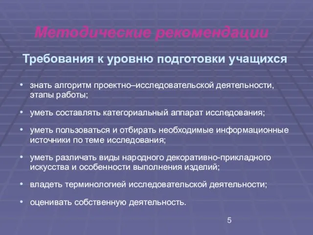 Требования к уровню подготовки учащихся знать алгоритм проектно–исследовательской деятельности, этапы работы; уметь