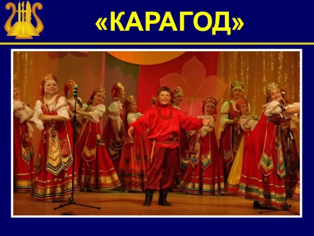 «КАРАГОД»