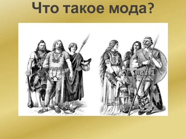 Что такое мода?