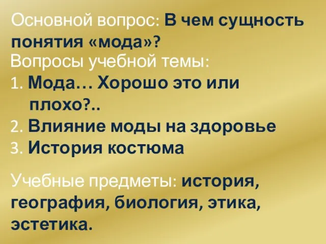 Основной вопрос: В чем сущность понятия «мода»? Вопросы учебной темы: 1. Мода…