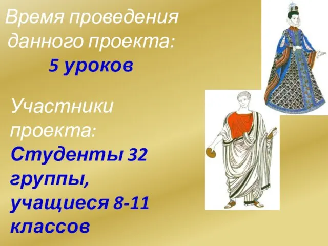 Время проведения данного проекта: 5 уроков Участники проекта: Студенты 32 группы, учащиеся 8-11 классов