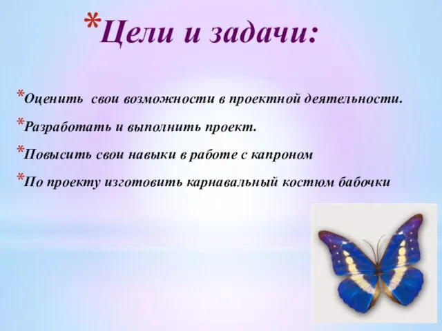 Цели и задачи: Оценить свои возможности в проектной деятельности. Разработать и выполнить