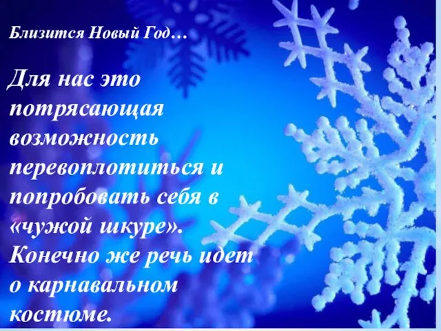 Близится Новый Год… Для нас это потрясающая возможность перевоплотиться и попробовать себя