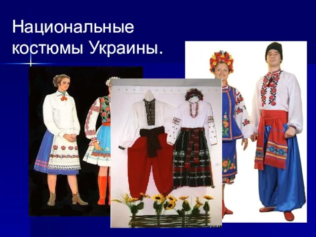 Национальные костюмы Украины.