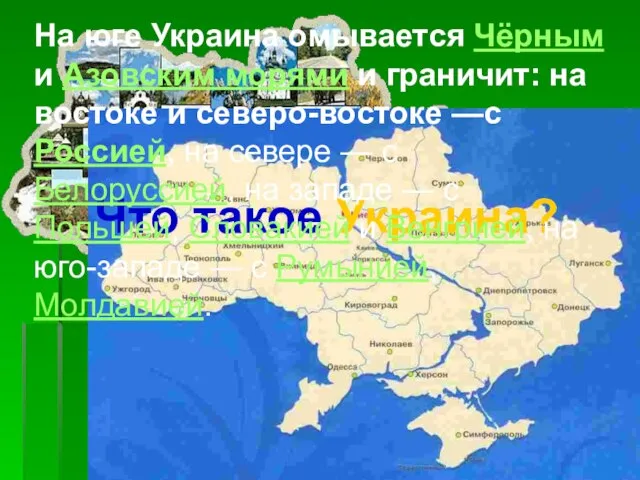 Что такое Украина? На юге Украина омывается Чёрным и Азовским морями и