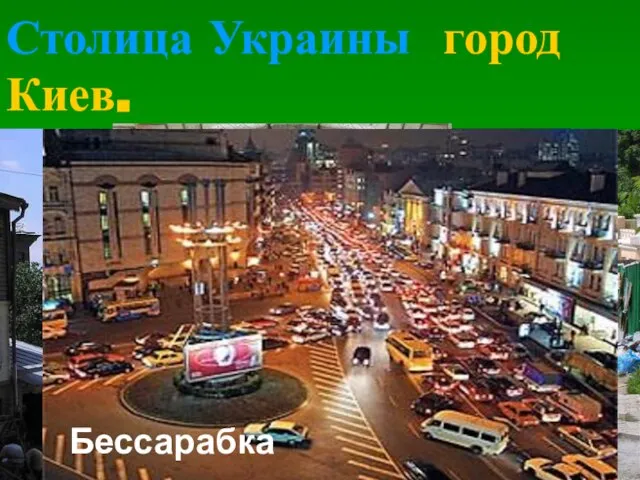 Столица Украины город Киев. Андреевский спуск Андреевский спуск Площадь Независимости Бессарабка