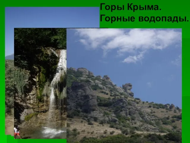 Горы Крыма. Горные водопады.