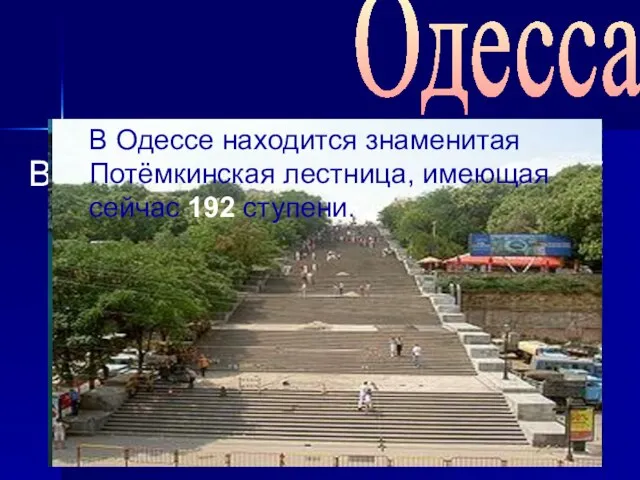 Одесса Весёлый и интересный город! Девиз Одессы: «Одесситы всех стран, соединяйтесь!» Одесский