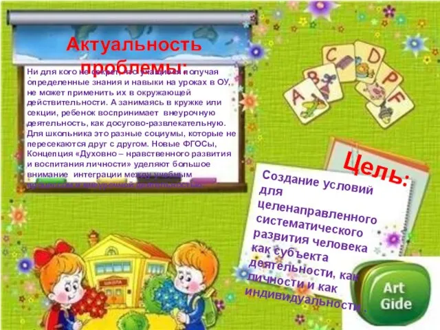 Актуальность проблемы: . Цель: Создание условий для целенаправленного систематического развития человека как