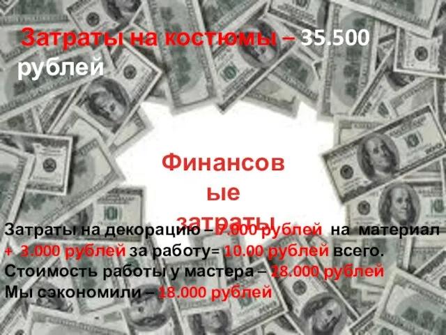 Финансовые затраты Затраты на костюмы – 35.500 рублей Затраты на декорацию –