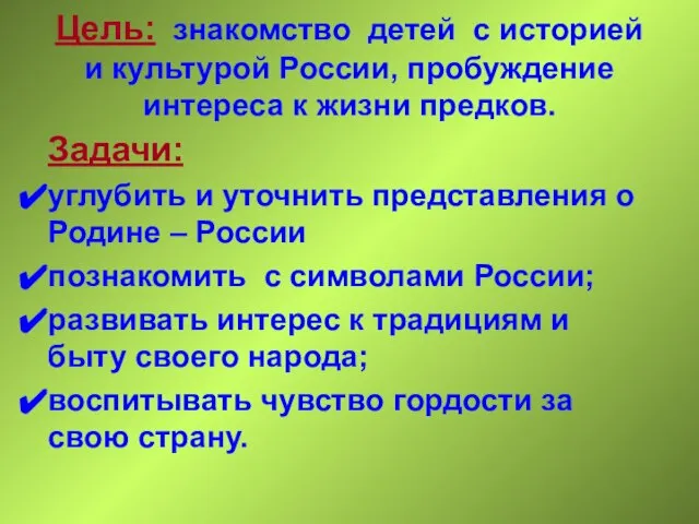 Цель: знакомство детей с историей и культурой России, пробуждение интереса к жизни