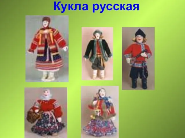 Кукла русская