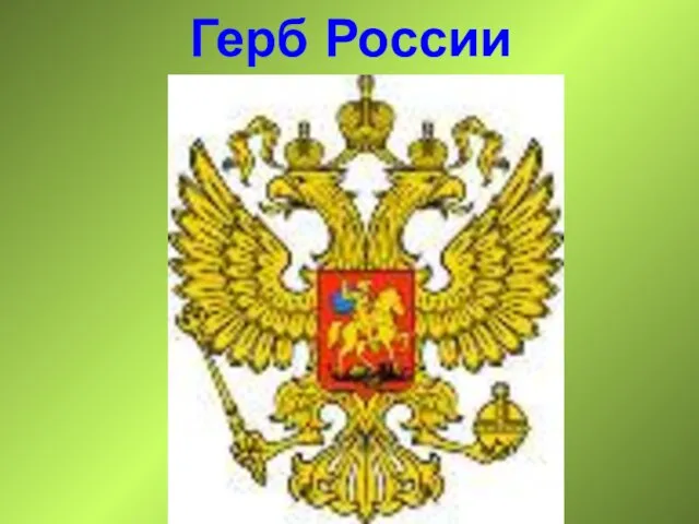 Герб России