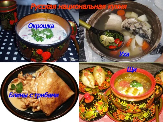 Русская национальная кухня Окрошка Уха Блины с грибами Щи