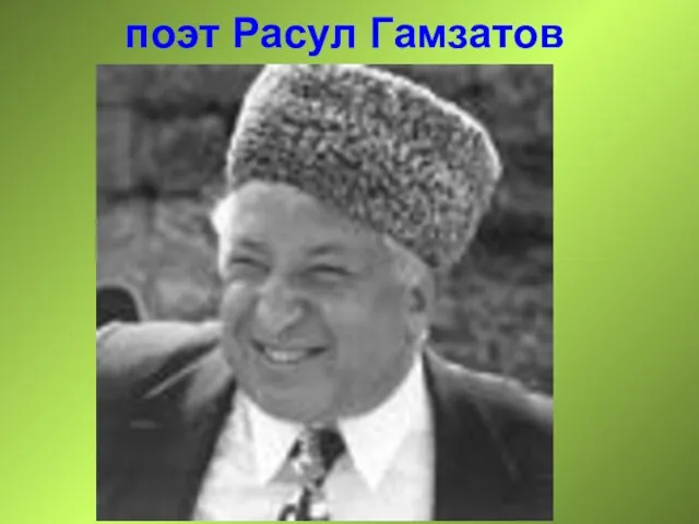 поэт Расул Гамзатов