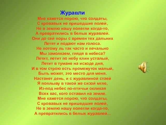 Журавли Мне кажется порою, что солдаты, С кровавых не пришедшие полей, Не