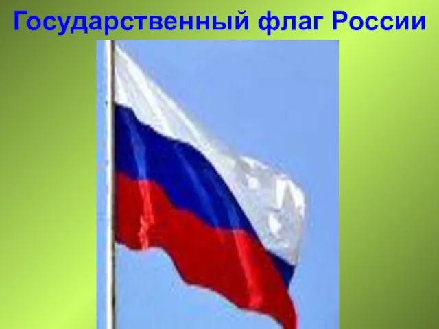 Государственный флаг России