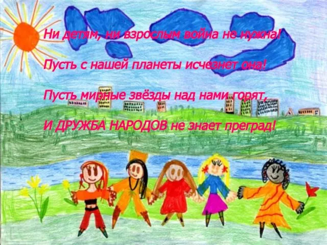 Ни детям, ни взрослым война не нужна! Пусть с нашей планеты исчезнет