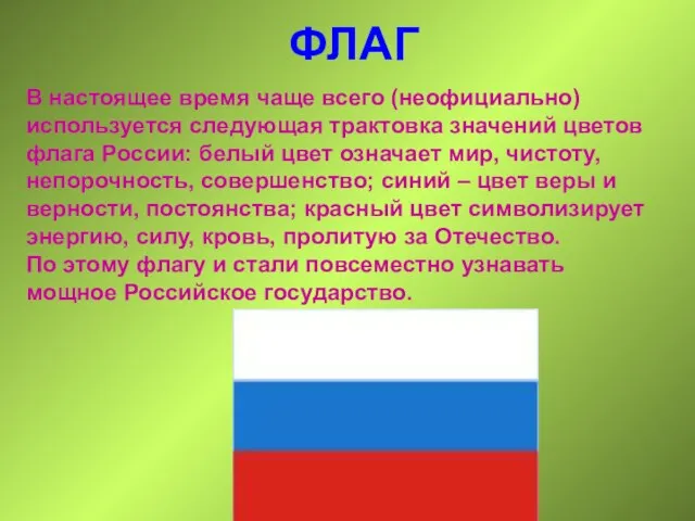 ФЛАГ В настоящее время чаще всего (неофициально) используется следующая трактовка значений цветов