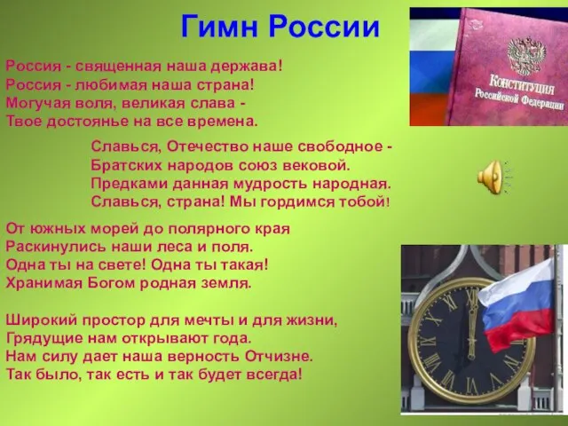 Гимн России Россия - священная наша держава! Россия - любимая наша страна!