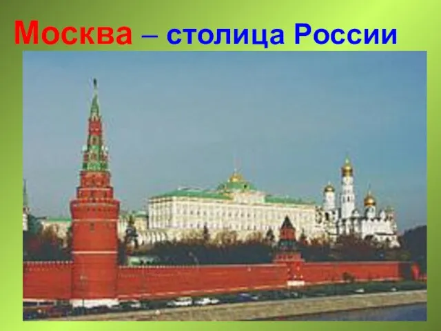 Москва – столица России