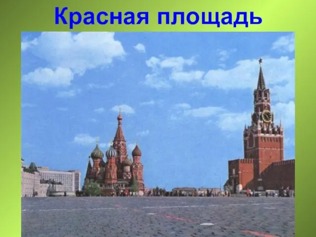 Красная площадь