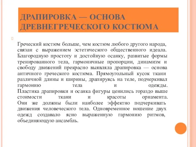 ДРАПИРОВКА — ОСНОВА ДРЕВНЕГРЕЧЕСКОГО КОСТЮМА Греческий костюм больше, чем костюм любого другого