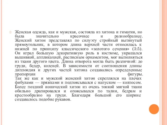 Женская одежда, как и мужская, состояла из хитона и гиматия, но была