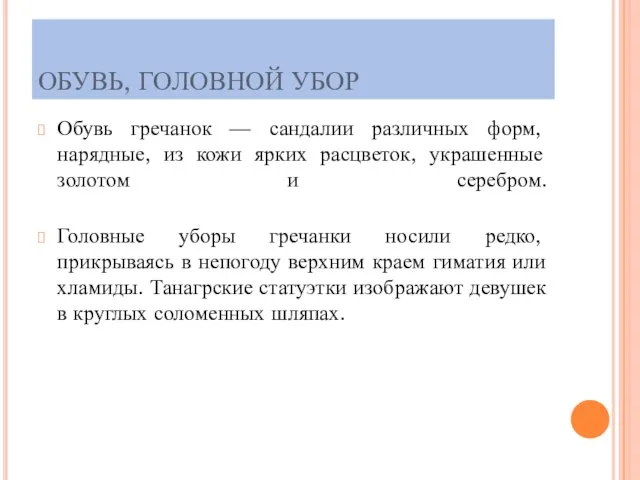 ОБУВЬ, ГОЛОВНОЙ УБОР Обувь гречанок — сандалии различных форм, нарядные, из кожи