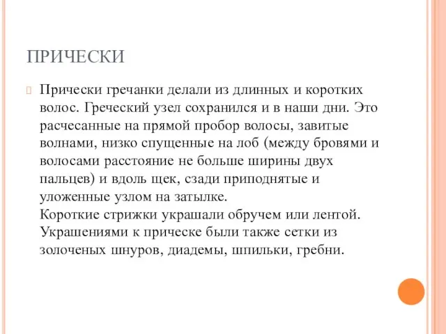 ПРИЧЕСКИ Прически гречанки делали из длинных и коротких волос. Греческий узел сохранился