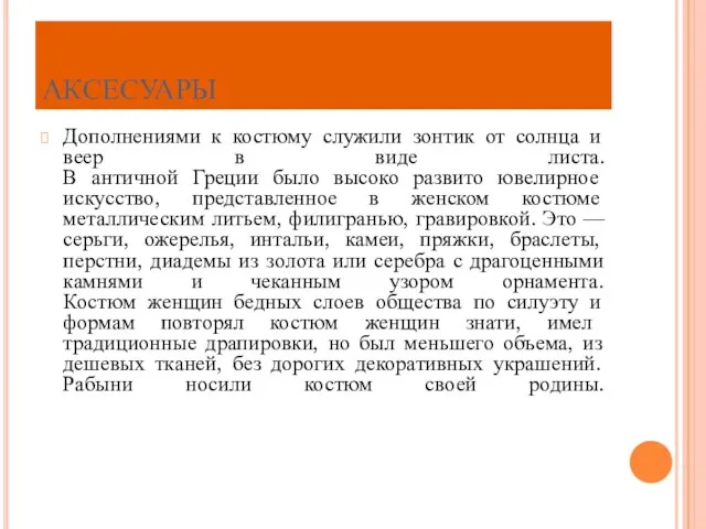 АКСЕСУАРЫ Дополнениями к костюму служили зонтик от солнца и веер в виде