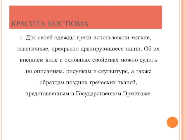 КРАСОТА КОСТЮМА Для своей одежды греки использовали мягкие, эластичные, прекрасно драпирующиеся ткани.