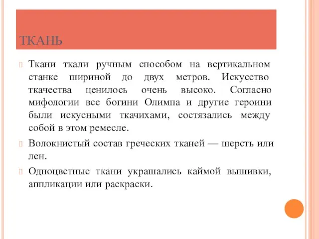 ТКАНЬ Ткани ткали ручным способом на вертикальном станке шириной до двух метров.