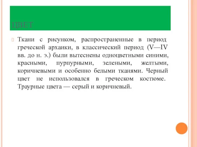 ЦВЕТ Ткани с рисунком, распространенные в период греческой архаики, в классический период