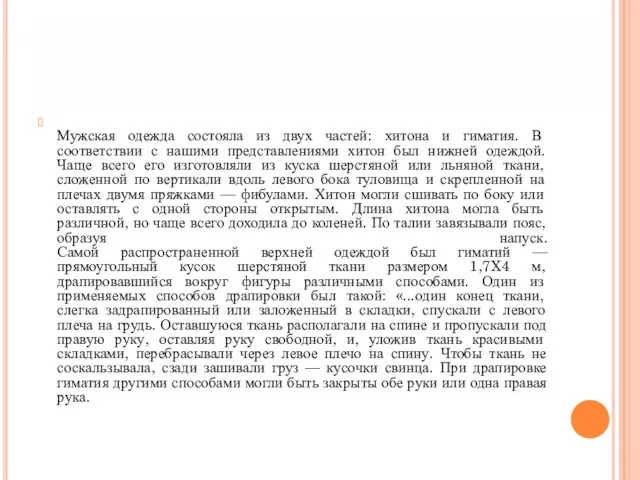 Мужская одежда состояла из двух частей: хитона и гиматия. В соответствии с