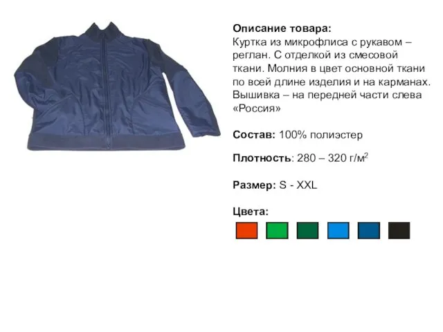 Описание товара: Куртка из микрофлиса с рукавом – реглан. С отделкой из