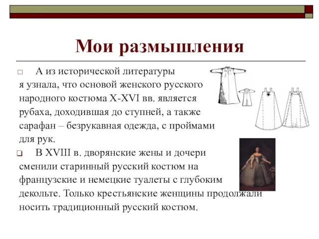 Мои размышления А из исторической литературы я узнала, что основой женского русского